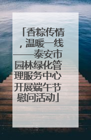 香粽传情，温暖一线——泰安市园林绿化管理服务中心开展端午节慰问活动